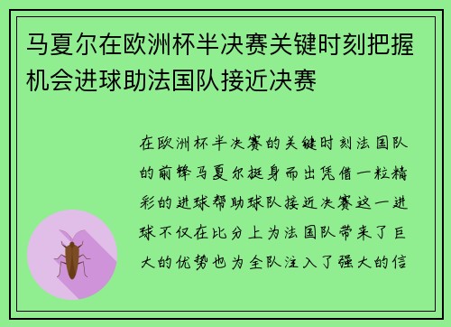 马夏尔在欧洲杯半决赛关键时刻把握机会进球助法国队接近决赛