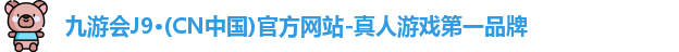 九游会J9·(CN中国)官方网站-真人游戏第一品牌